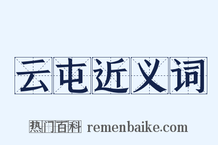 云屯近义词是什么意思的图片
